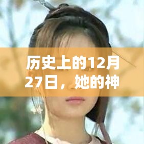 歷史上的大事件，揭秘神話般的實時數(shù)據(jù)在12月27日