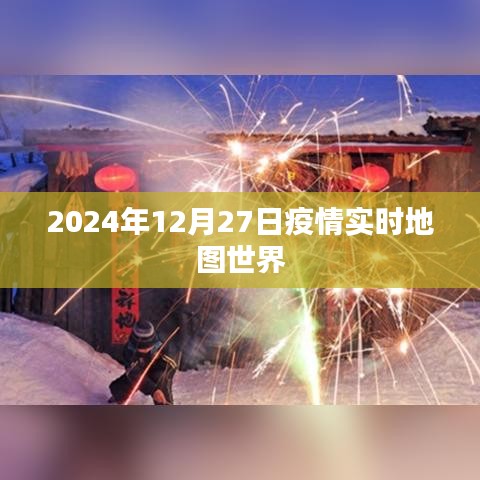 全球疫情實時地圖數(shù)據(jù)更新至2024年12月27日