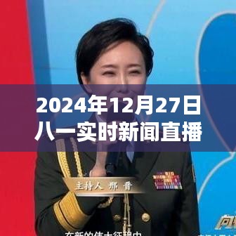 八一實時新聞直播，2024年12月27日最新資訊報道