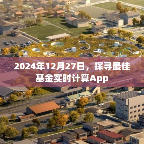 探尋最佳基金實時計算App，助你理財無憂（2024年）