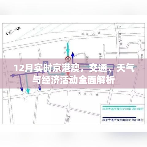 京港澳12月交通、天氣與經(jīng)濟活動全面解讀