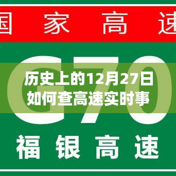 12月27日高速實時事故查詢攻略