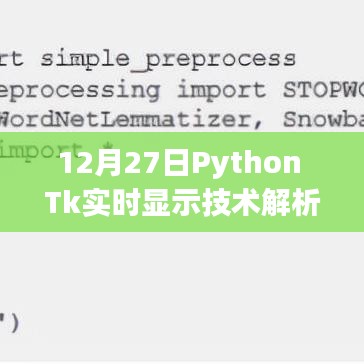 Python Tk實時顯示技術(shù)解析（日期，12月27日）