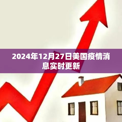 美國疫情最新消息實時更新（時間，2024年12月27日）