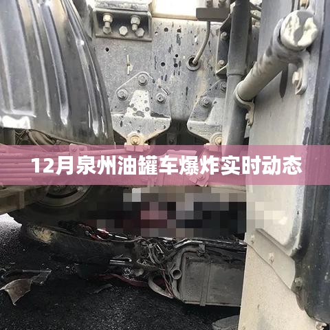 泉州油罐車爆炸最新實(shí)時(shí)動(dòng)態(tài)（12月更新）