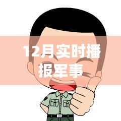 全球軍事動(dòng)態(tài)速遞，最新軍事播報(bào)