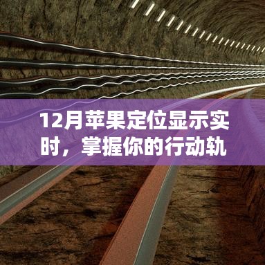 12月蘋果定位實時顯示，便捷追蹤行動軌跡