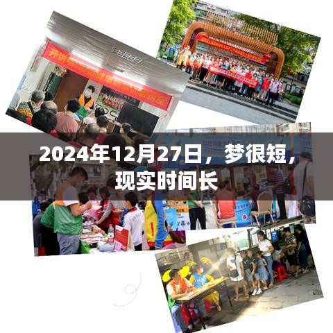 2024年12月27日，夢(mèng)與現(xiàn)實(shí)的時(shí)間對(duì)比