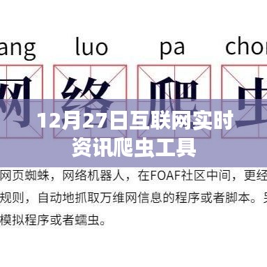 12月27日互聯(lián)網(wǎng)實時資訊爬蟲工具概覽