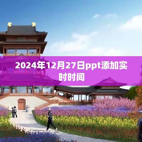 PPT實(shí)時時間添加教程，如何設(shè)置至2024年12月27日