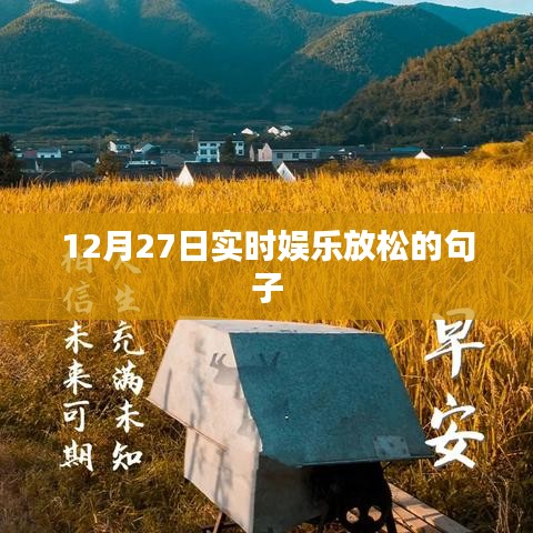 12月27日娛樂休閑，輕松一刻的句子