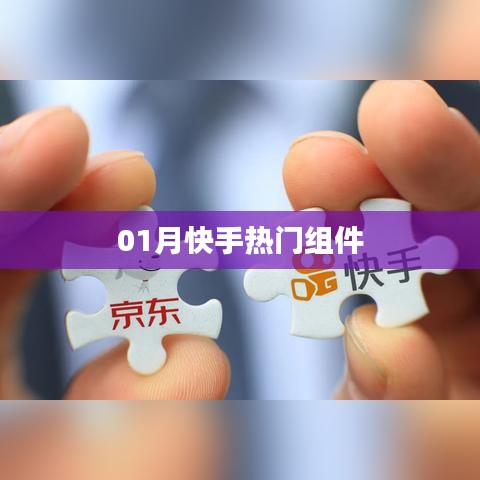 快手熱門組件風潮來襲！