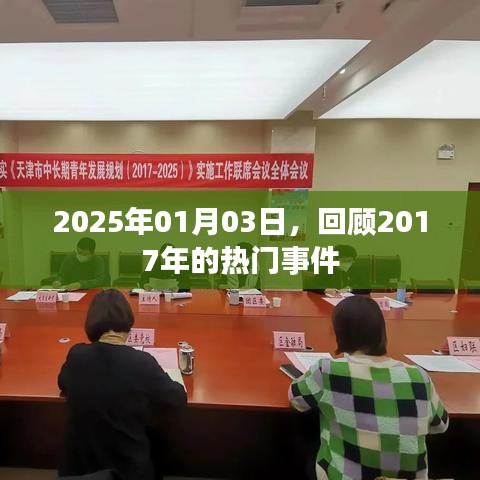 回顧2017年熱門事件，時光倒流至2025年1月3日