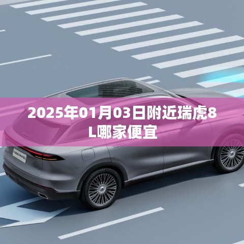 瑞虎8L價(jià)格比較，2025年1月購車優(yōu)惠匯總